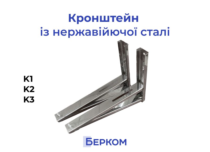 Надійне кріплення кондиціонера: кронштейни з нержавіючої сталі від ТОВ ВКФ «Берком»